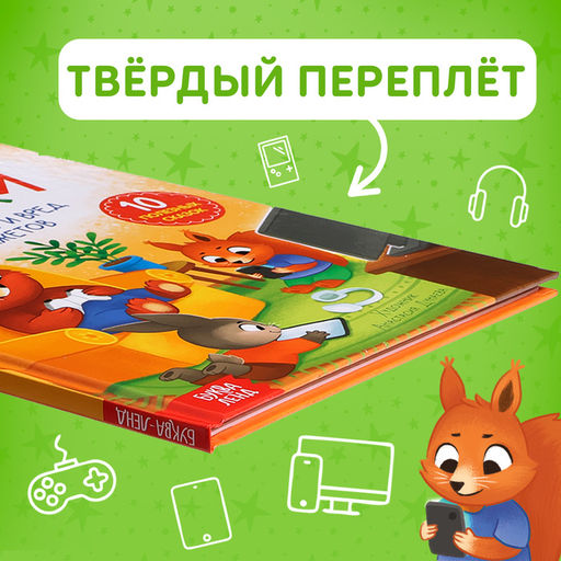 Книга в твёрдом переплете Виртуальные сказки. Про пользу и вред гаджетов, 48 стр. - Буква-ленд фото 6
