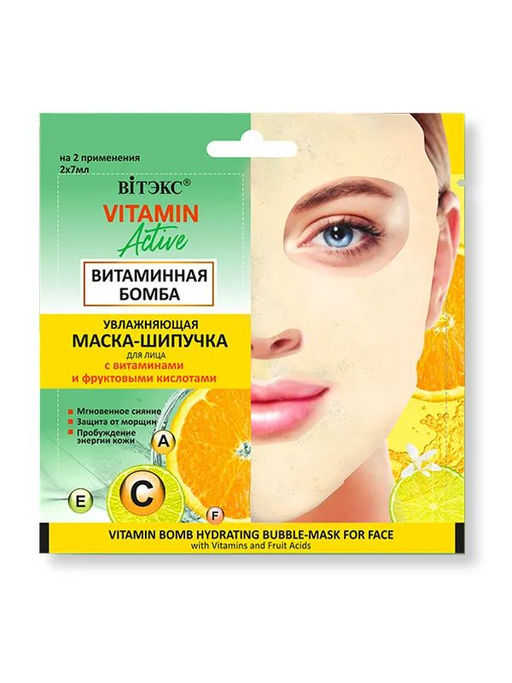 Vitamin Active Маска-Шипучка Увлажняющая Витаминная бомба, 2х7 мл