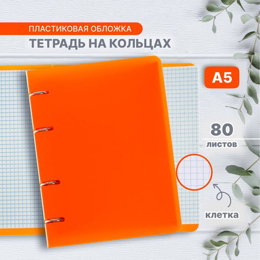 Тетрадь на кольцах А5 Calligrata, в клетку, 80 листов, пластиковая обложка, блок офсет, оранжевая фото 8