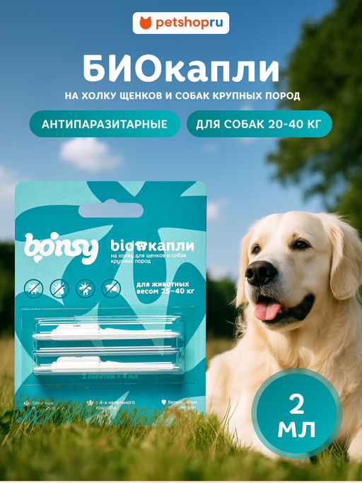 Антипаразитарные БИОкапли на холку д/щенков и собак крупных пород, 25-40кг, 2пипетка,2*2мл 41477 23тп67 41477