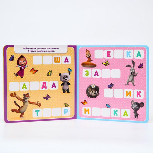 Магнитная книга с заданиями Алфавит, 8 стр., 47 магнитов, Маша и Медведь  фото 5
