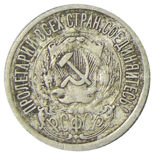 15 копеек 1923 года