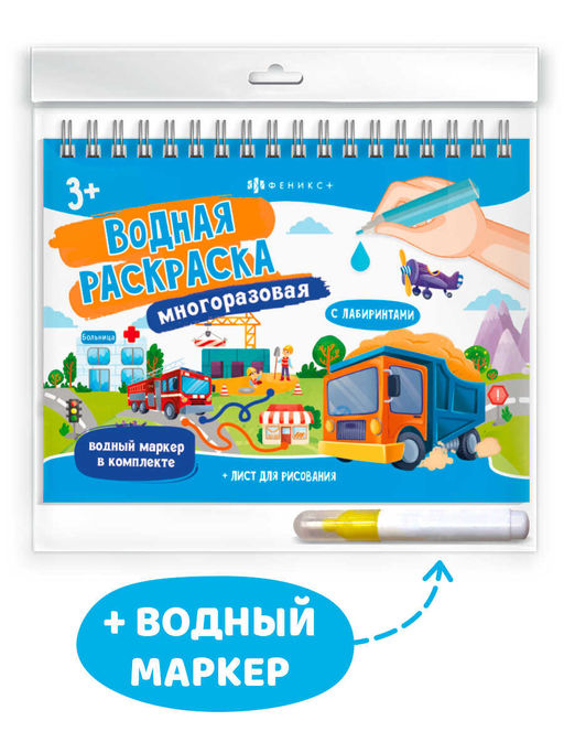 Книжка-раскраска для детей, с водным маркером в комплекте. Серия Водная раскраска многоразовая арт. 64112 ТРАНСПОРТ
