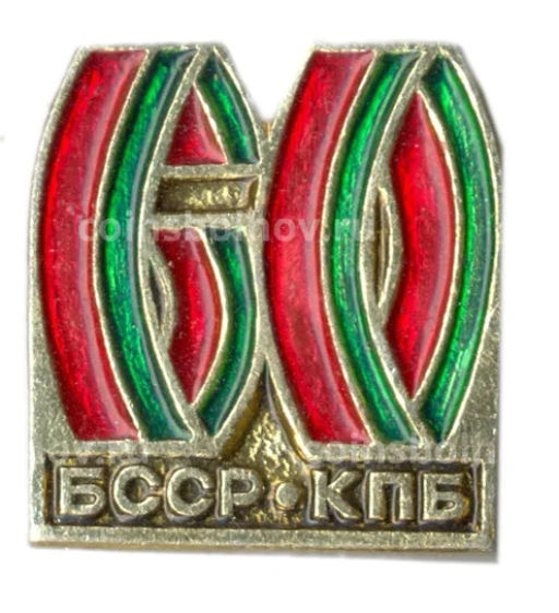 Значок 60 лет Белорусской ССР