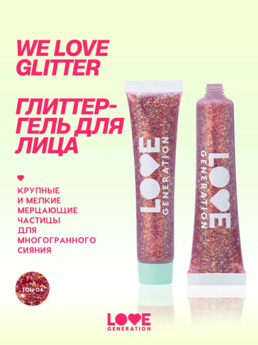 Love Generation Глиттер-гель для лица / Face glitter Gel "We love glitter" тон 04