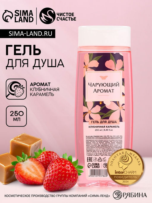 Гель для душа Чарующий аромат, 250 мл, аромат клубничной карамели, Чистое счастье