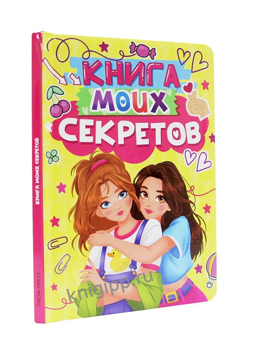Дневничок для девочки 130*190мм, 48л. "Книга моих секретов" желтый (Проф-Пресс, 24920-7) твердая обложка, ламинация