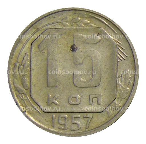 15 копеек 1957 года