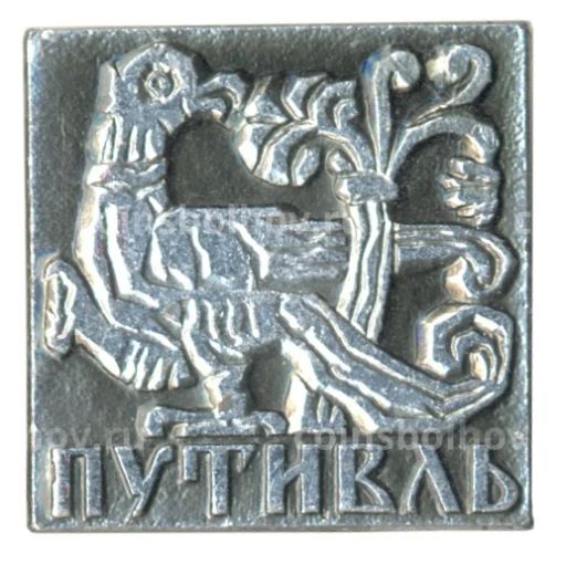 Значок Путивль