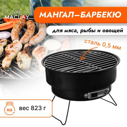 Мангал-барбекю Maclay, 26х18 см