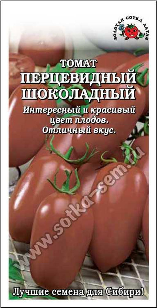 Томат Перцевидный Шоколадный 0,1г (Золотая сотка Алтая)