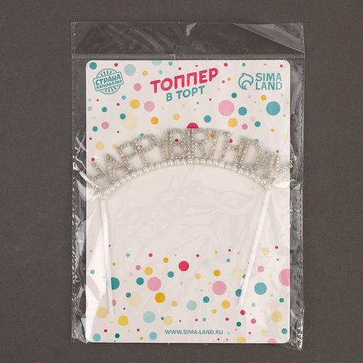 Топпер С днём рождения, со стразами и бусинами - Страна карнавалия фото 4