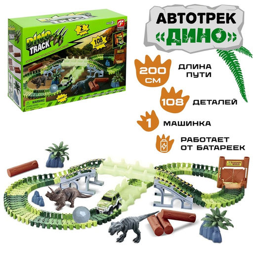 Гибкий автотрек Дино, с воротами, 108 деталей, работает от батареек