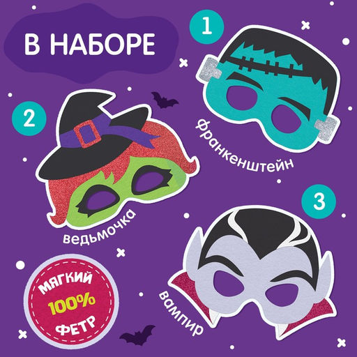 Набор карнавальных масок «Кошмарная вечеринка», 3 шт., фетр