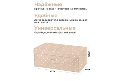 Короб складной для хранения 50*30*20 см "Бежевый горошек" + 2 крышки на липучке + ручка