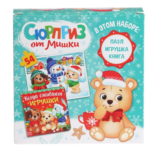 Подарочный набор Сюрприз от Мишки: книга картонная + игрушка + пазл - Буква-ленд фото 8