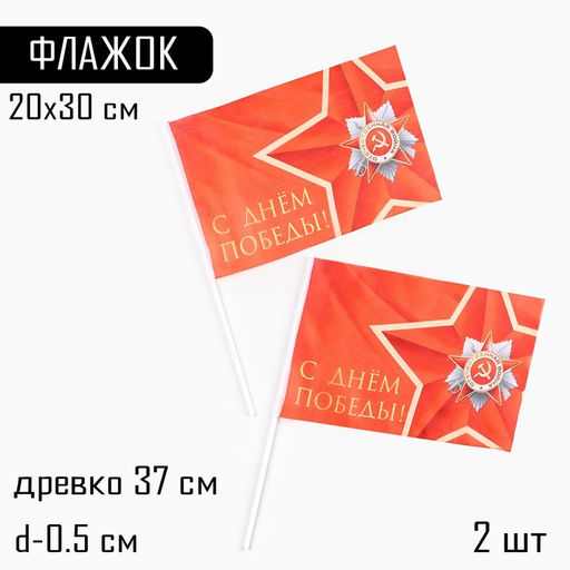 Флаг 9 Мая С Днём Победы!, 30 х 20 см, полиэфирный шелк, с древком, 2 шт