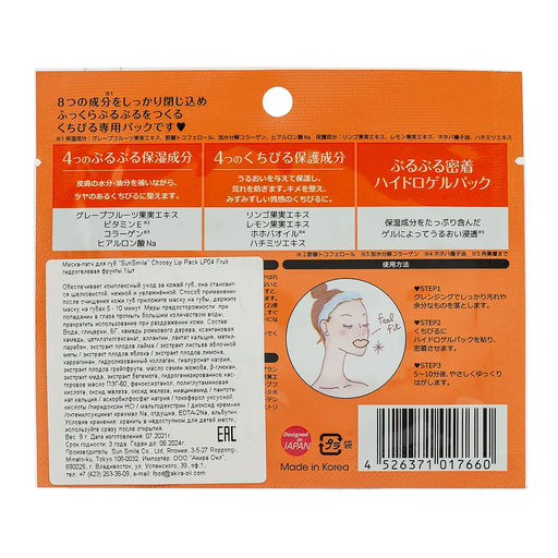 Маска-патч для губ SunSmile Choosy Lip Pack LP04 Fruit гидрогелевая фрукты 1шт, 1/400, ,  фото 2