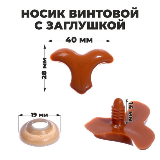 Носик винтовой с заглушкой, набор 3 шт., размер 1 шт: 4 2,8 см