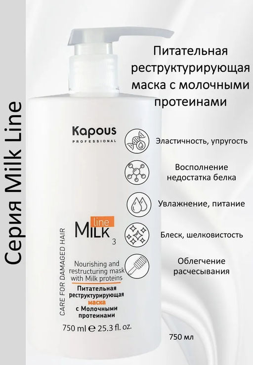 Питательная реструктурирующая маска с молочными протеинами, 750 мл Новый объем! - Kapous professional фото 15