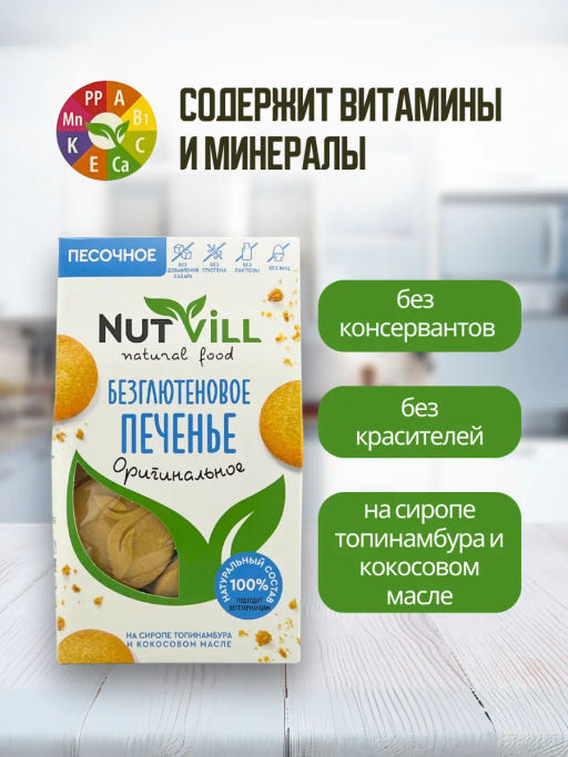 НОВИНКА! Печенье песочное Оригинальное 100г - Nutvill фото 5