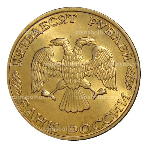 50 рублей 1993 года ЛМД