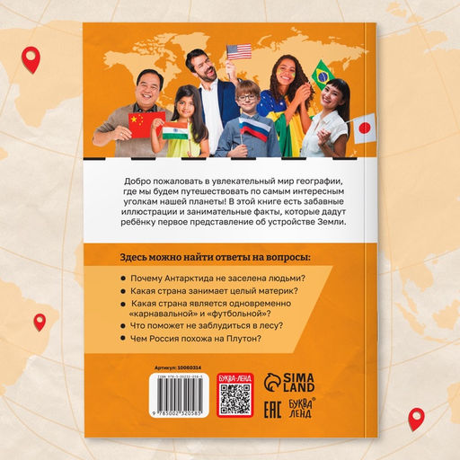 Энциклопедия в мягком переплёте «География для детей», 68 стр.