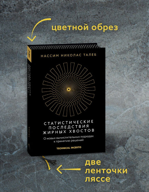 Статистические последствия жирных хвостов. О новых вычислительных подходах к принятию решений. Талеб Н.Н. - Колибри фото 10