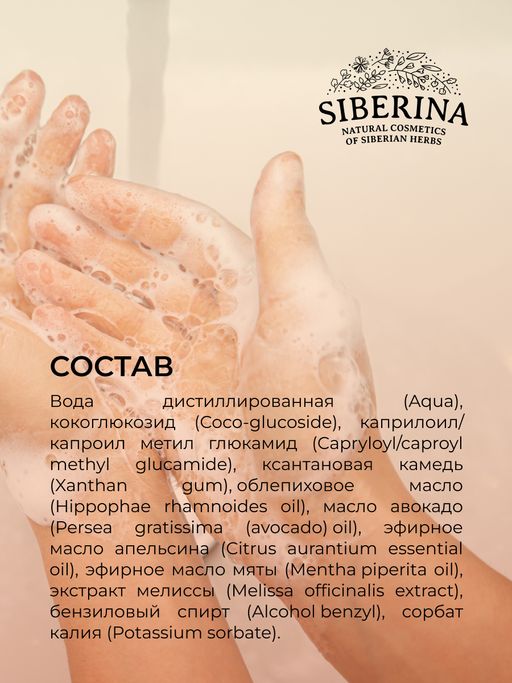 Жидкое мыло Апельсин и мята - Siberina фото 11