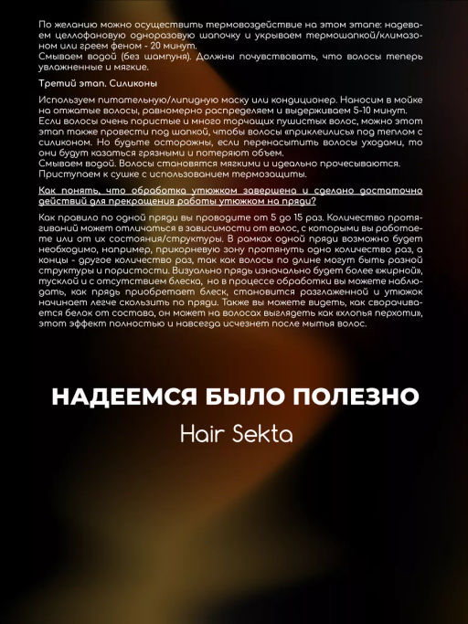 Коллагеновый уплотняющий уход с интенсивным разглаживанием (100мл) HAIR SEKTA  фото 17