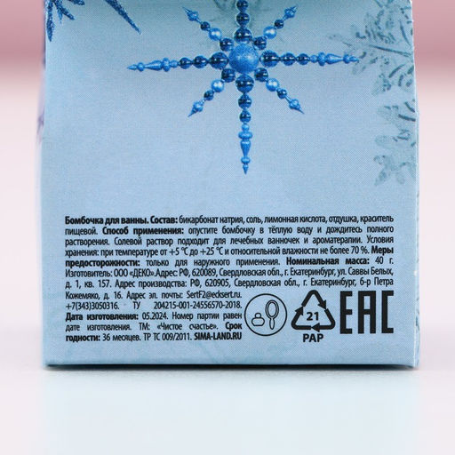 Бомбочка для ванны «Уютного Нового Года», 40 г, аромат голубики, Чистое счастье