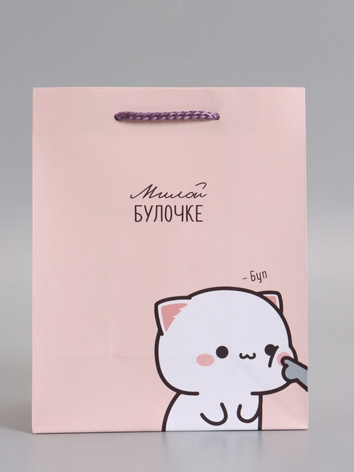 Пакет подарочный ламинированный «Милой булочке», 18×22.3×10 см