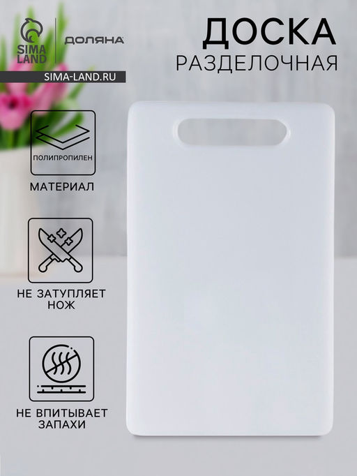 Доска разделочная Доляна «Бастерн», пластик PP, 37×23×0.9 см, белая