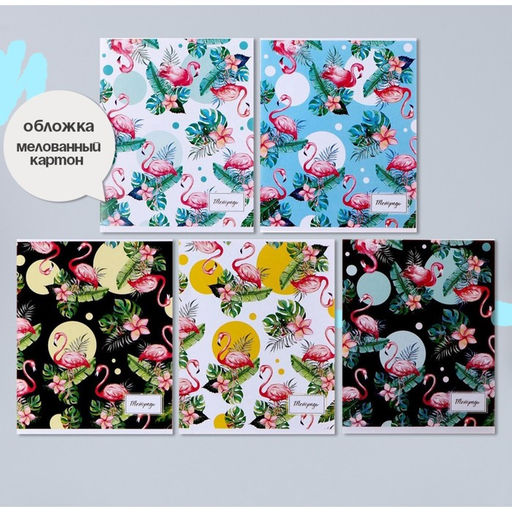 Комплект тетрадей из 5 штук, 36 листов в клетку Calligrata «Фламинго», обложка мелованный картон, блок офсет