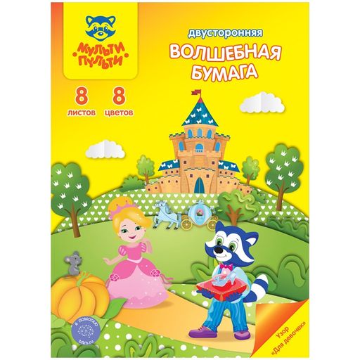 Цена за 2 шт. Цветная бумага Мульти-Пульти с узором "Енот в Волшебном мире" А4 8л. 8цв., двухсторонняя, мелованная, на скобе (БЦм8-8дв_34024)