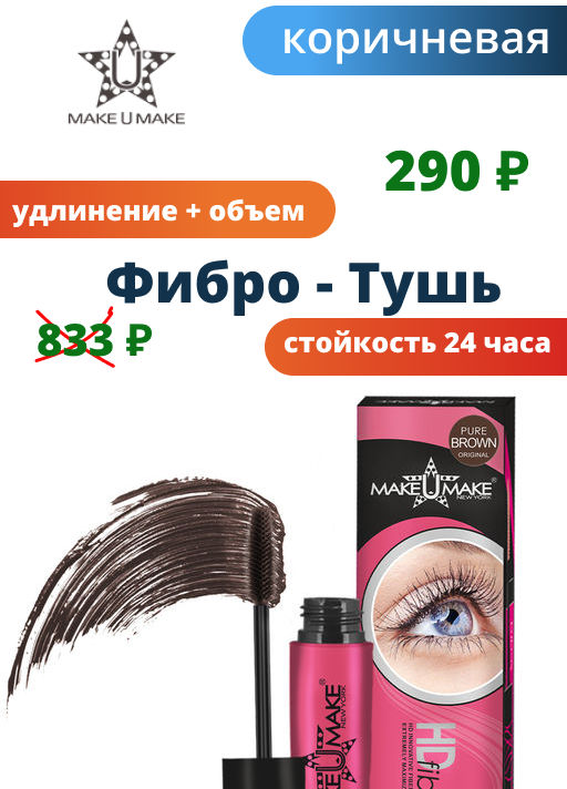 Фибро-Тушь для ресниц - Коричневая - Make u make фото 3
