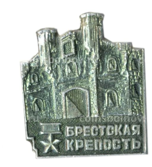 Значок Брестская крепость