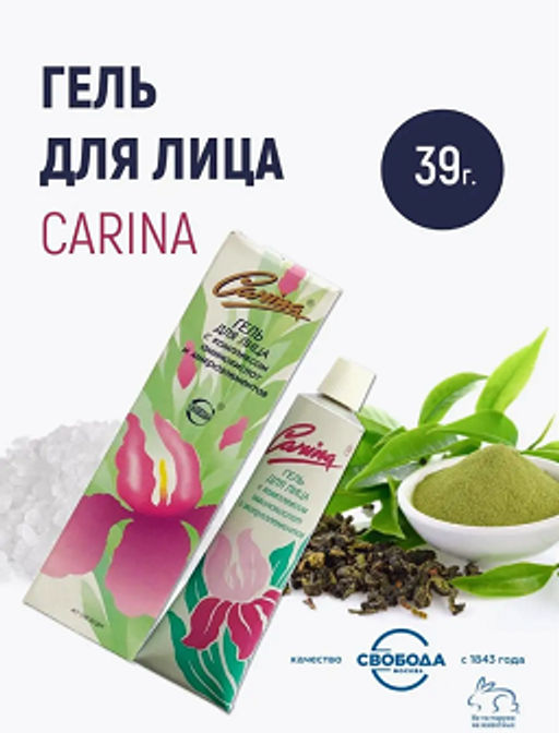 КАРИНА гель д/лица 39гр в/ф - Свобода фото 2