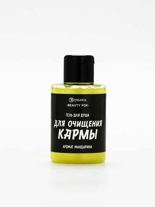 Гель для душа Для очищения кармы, аромат мандарина, 100 мл, BEAUTY FOX  фото 2
