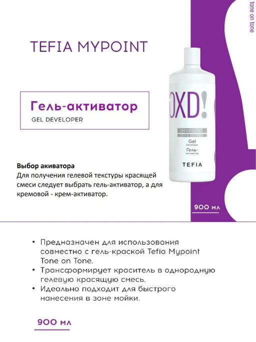 Крем-активатор для гель-краски, 900 мл MYPOINT (для гель-краски) - Tefia фото 3
