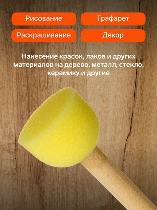 Цена за 10 шт. Кисть - спонж для рисования, круглая, деревянная ручка, в пакете