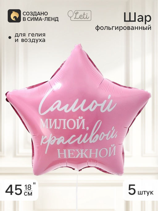 Воздушный шар фольгированный 18" звезда «Самой милой», набор 5 штук
