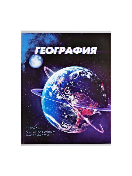 Тетрадь предметная 3D, 48 листов в клетку География со справочным материалом, обложка мелованный картон, блок №2, белизна 75% (серые листы) - Calligrata фото 9