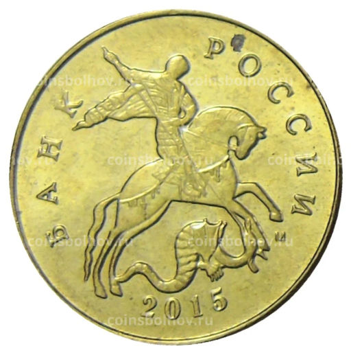 Монета 50 копеек 2015 года М