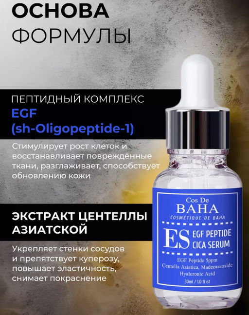 Сыворотка Cos De Baha ES EGF Peptide Serum (30 мл)  фото 5