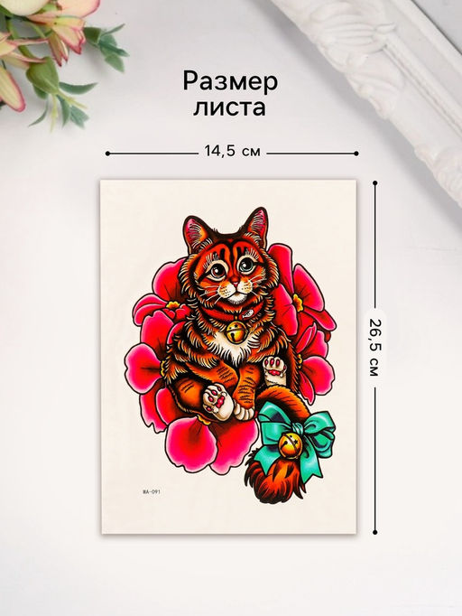 Цена за 2 шт. Переводная тату на тело цветная Котик с бубенцом, 26.1?14.6 см