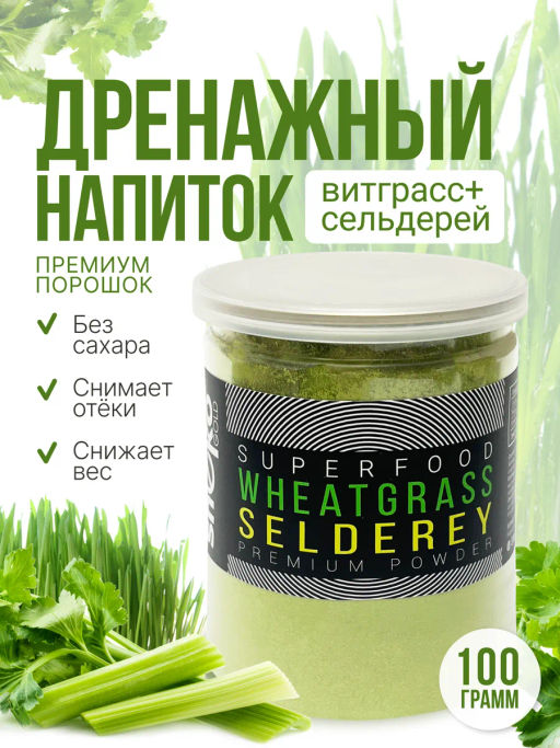Витграсс + Сельдерей 100г (Состав: порошок из молодых зеленых ростков пшеницы, порошок сельдерея)