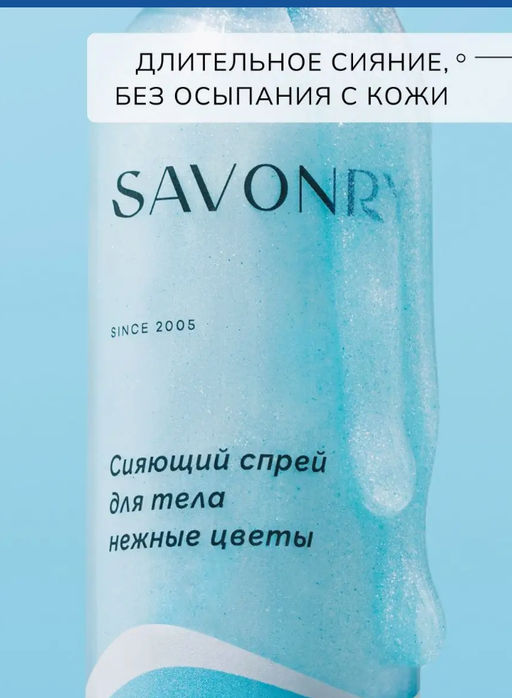 Спрей сияющий для тела SAVONRY Нежные цветы (100 мл)  фото 3