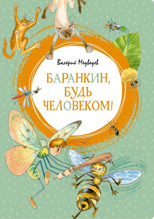 Баранкин, будь человеком!. Медведев В. - Махаон фото 2