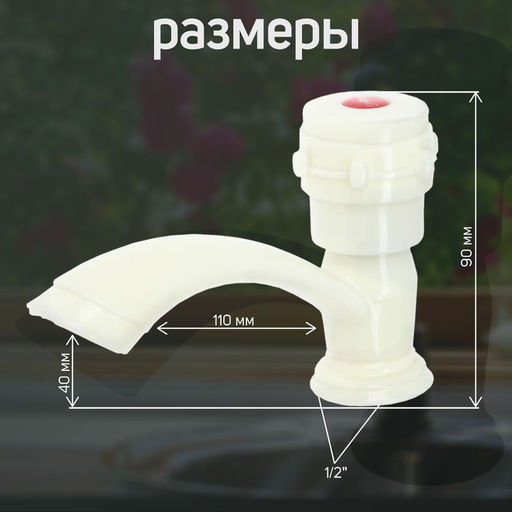 Кран на одну воду ZEIN Z2023, круглая ручка, пластик, короткий излив, цвет «рисовый»